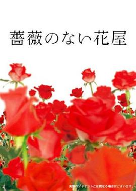 没有玫瑰的花店第01集